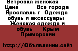 Ветровка женская 44 › Цена ­ 400 - Все города, Ярославль г. Одежда, обувь и аксессуары » Женская одежда и обувь   . Крым,Приморский